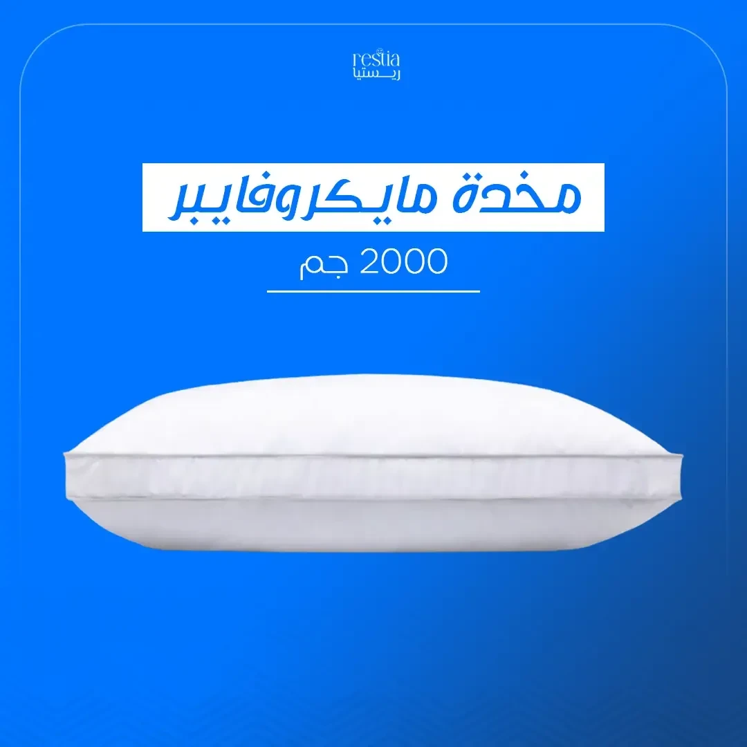 مخدة مايكروفايبر 2000 جرام بريمين