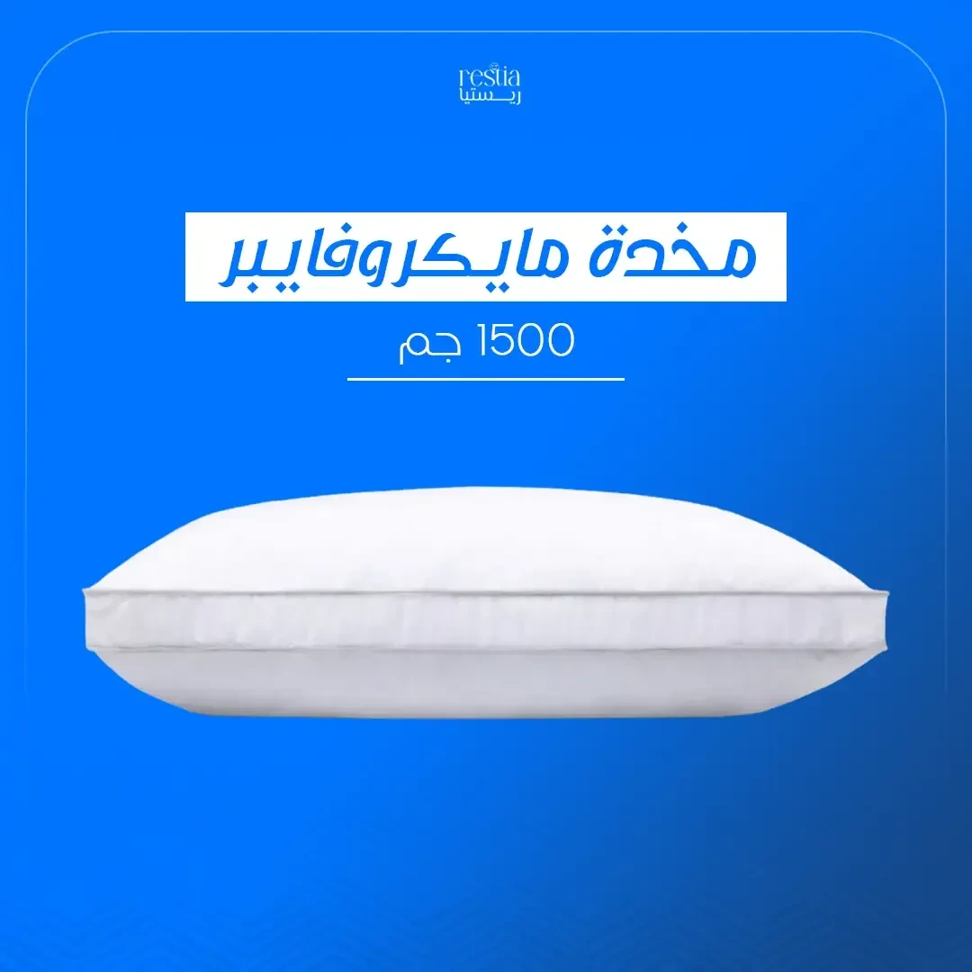مخدة مايكروفايبر 1500 جرام بريمين