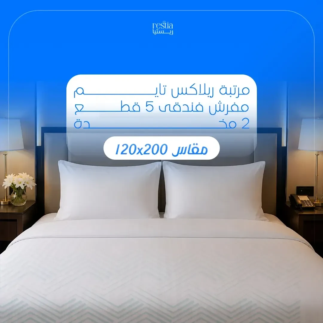 باكدج Relax Time الفندقي مقاس 120× 200سم