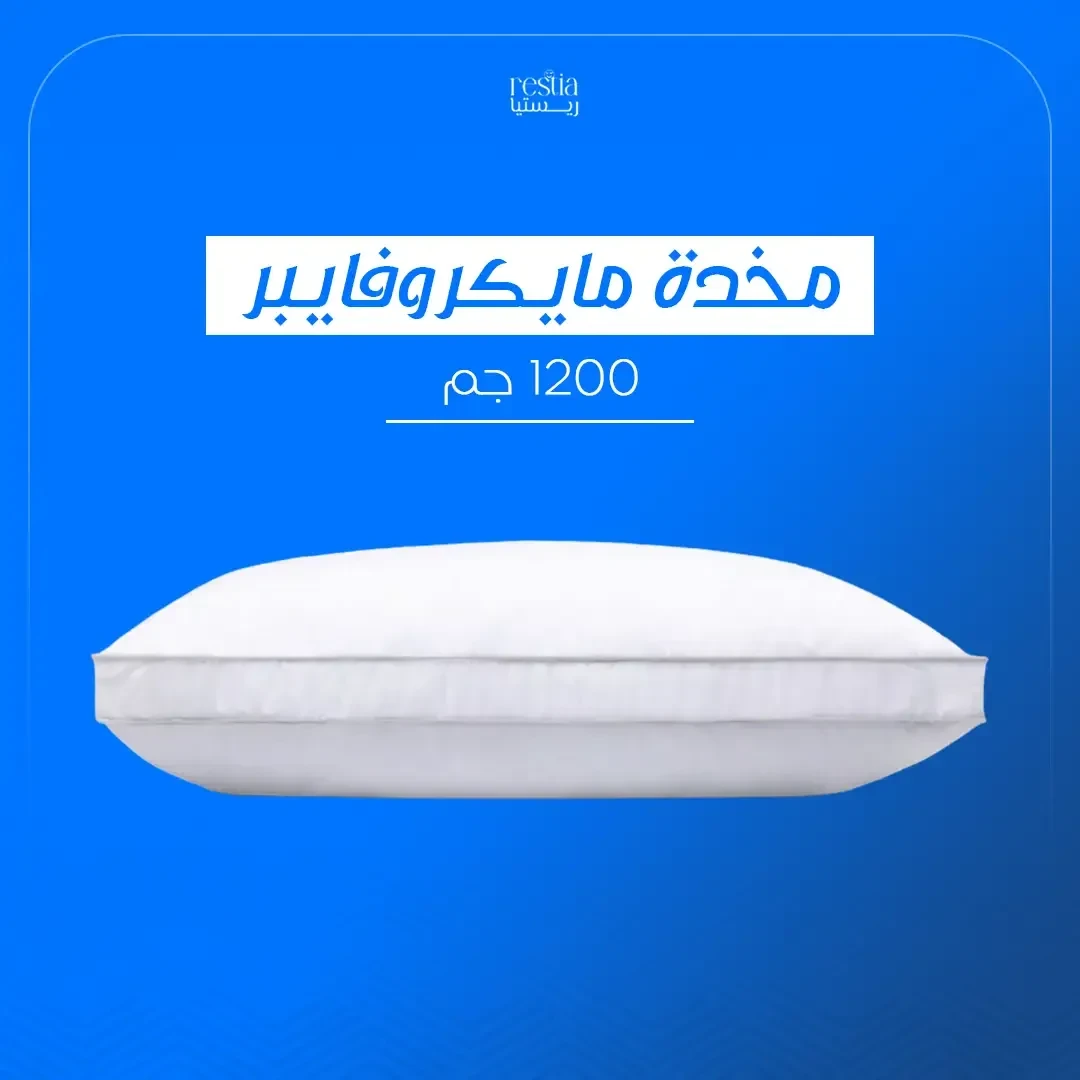 مخدة مايكروفايبر 1200 جرام بريمين
