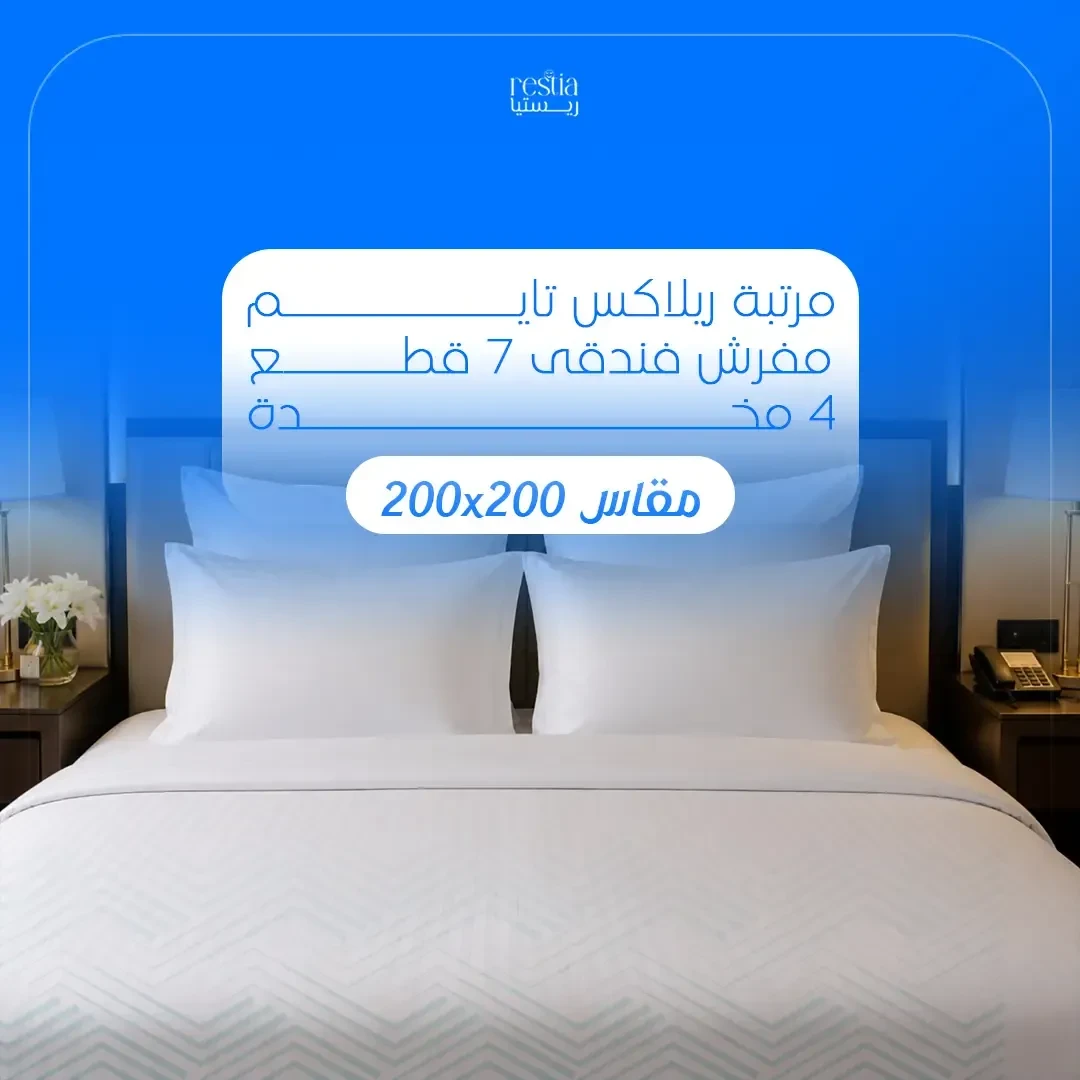 باكدج Relax Time الفندقي مقاس 200× 200سم